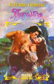 Книга Гивенс К. Легенда, 11-2498, Баград.рф